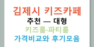 김제시 키즈카페 추천 — 대형 키즈룸·파티룸 가격비교와 후기모음