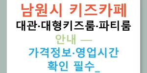 남원시 키즈카페 대관·대형키즈룸·파티룸 안내 — 가격정보·영업시간 확인 필수!