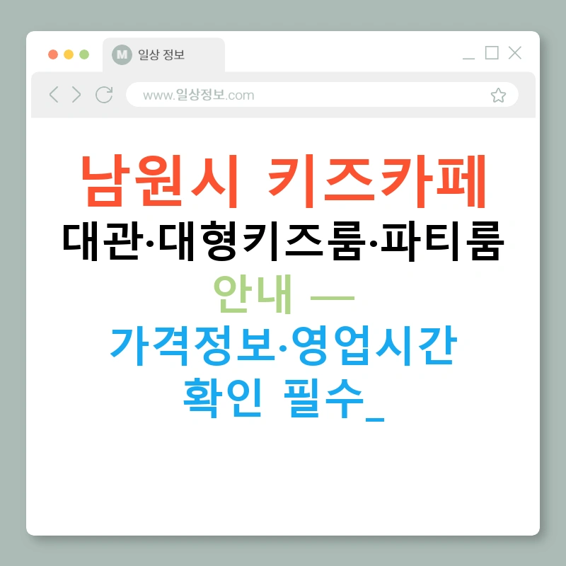 남원시 키즈카페 대관·대형키즈룸·파티룸 안내 — 가격정보·영업시간 확인 필수!
