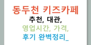 동두천 키즈카페 추천, 대관, 영업시간, 가격, 후기 완벽정리!