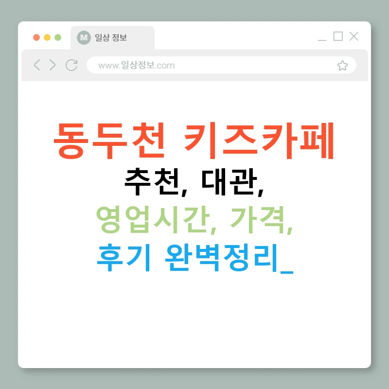 동두천 키즈카페 추천, 대관, 영업시간, 가격, 후기 완벽정리!