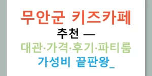 무안군 키즈카페 추천 — 대관·가격·후기·파티룸 가성비 끝판왕!