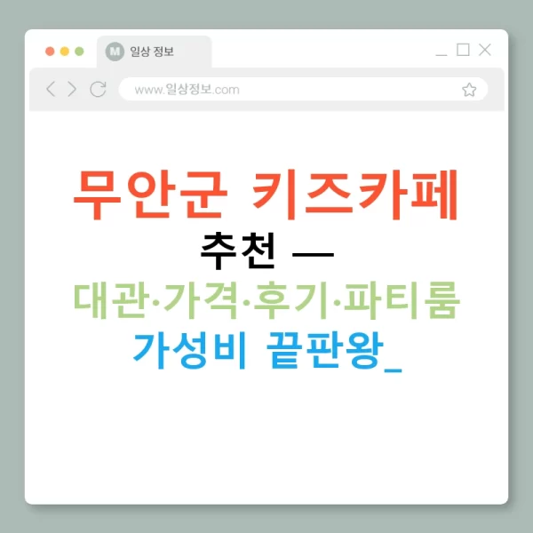 무안군 키즈카페 추천 — 대관·가격·후기·파티룸 가성비 끝판왕!