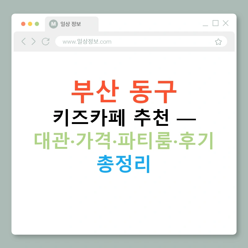 부산 동구 키즈카페 추천 — 대관·가격·파티룸·후기 총정리