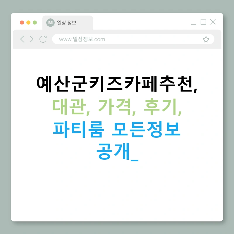 예산군키즈카페추천, 대관, 가격, 후기, 파티룸 모든정보 공개!
