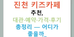 진천 키즈카페 추천, 대관·예약·가격·후기 총정리 — 어디가 좋을까!