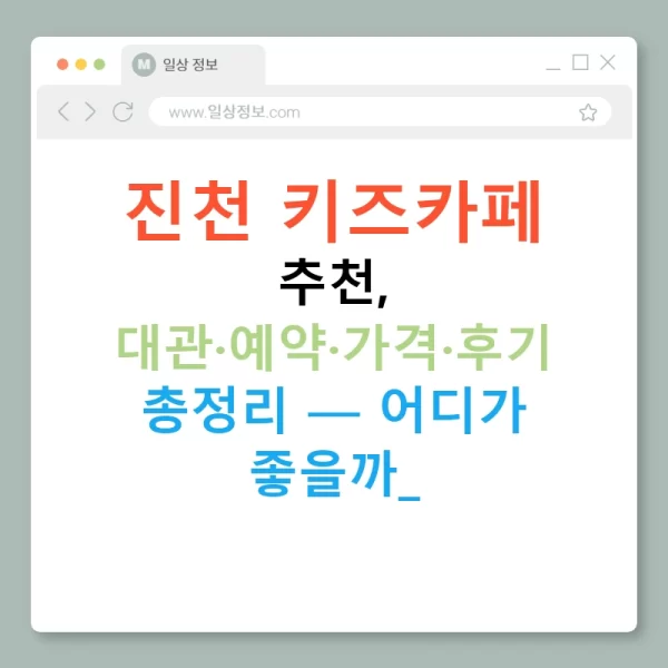진천 키즈카페 추천, 대관·예약·가격·후기 총정리 — 어디가 좋을까!