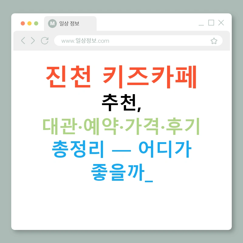 진천 키즈카페 추천, 대관·예약·가격·후기 총정리 — 어디가 좋을까!